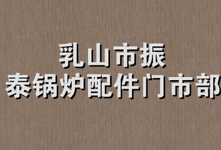 乳山市振泰锅炉配件门市部