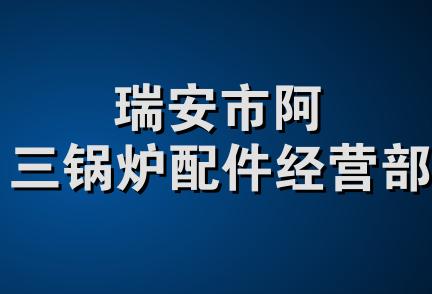 瑞安市阿三锅炉配件经营部