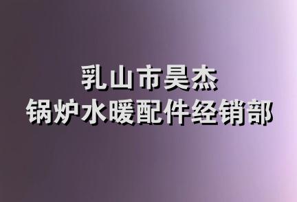 乳山市昊杰锅炉水暖配件经销部