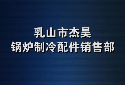 乳山市杰昊锅炉制冷配件销售部