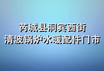 芮城县洞宾西街清波锅炉水暖配件门市部