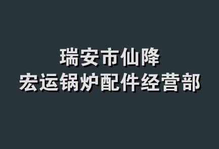 瑞安市仙降宏运锅炉配件经营部