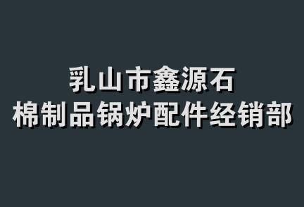 乳山市鑫源石棉制品锅炉配件经销部