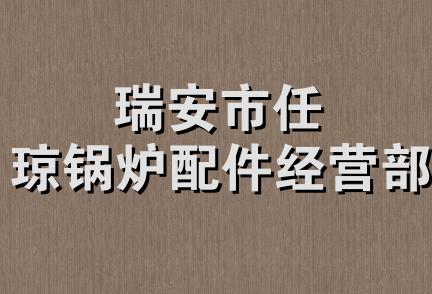 瑞安市任琼锅炉配件经营部