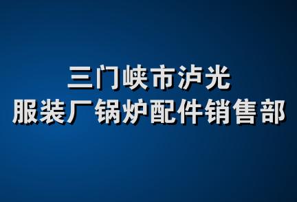 三门峡市泸光服装厂锅炉配件销售部