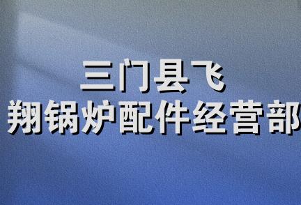 三门县飞翔锅炉配件经营部