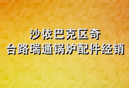 沙依巴克区奇台路瑞通锅炉配件经销部