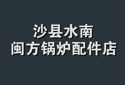 沙县水南闽方锅炉配件店