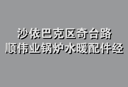 沙依巴克区奇台路顺伟业锅炉水暖配件经销部