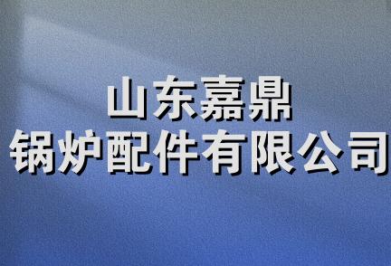 山东嘉鼎锅炉配件有限公司