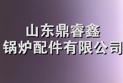 山东鼎睿鑫锅炉配件有限公司