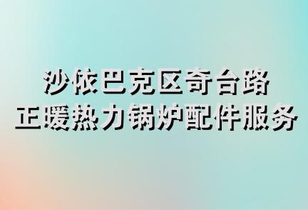 沙依巴克区奇台路正暖热力锅炉配件服务中心