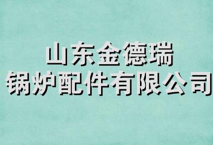 山东金德瑞锅炉配件有限公司