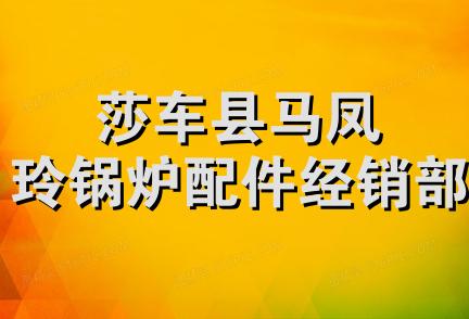 莎车县马凤玲锅炉配件经销部