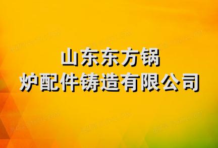 山东东方锅炉配件铸造有限公司