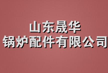 山东晟华锅炉配件有限公司