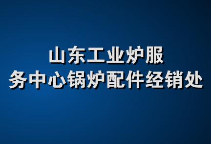 山东工业炉服务中心锅炉配件经销处