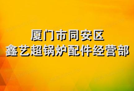 厦门市同安区鑫艺超锅炉配件经营部