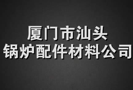 厦门市汕头锅炉配件材料公司