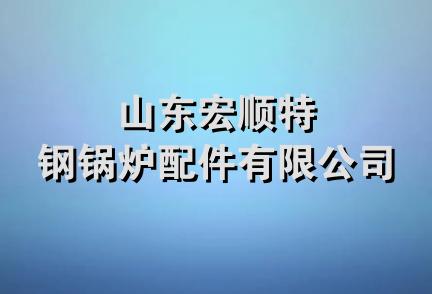 山东宏顺特钢锅炉配件有限公司