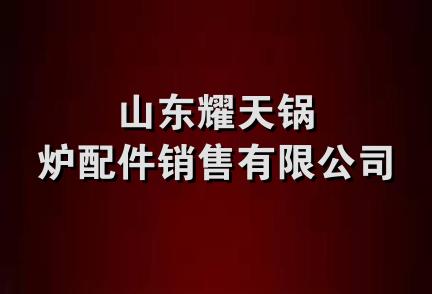 山东耀天锅炉配件销售有限公司