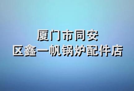 厦门市同安区鑫一帆锅炉配件店