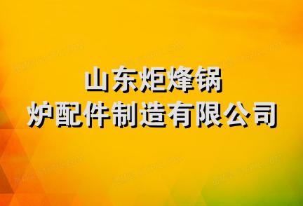 山东炬烽锅炉配件制造有限公司