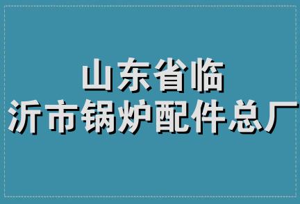 山东省临沂市锅炉配件总厂