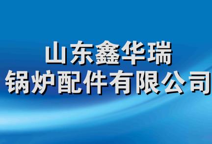 山东鑫华瑞锅炉配件有限公司