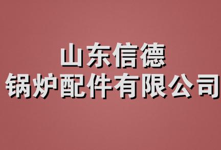 山东信德锅炉配件有限公司