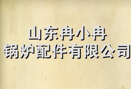 山东冉小冉锅炉配件有限公司