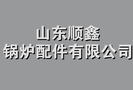 山东顺鑫锅炉配件有限公司