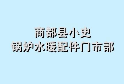 商都县小史锅炉水暖配件门市部