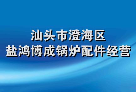 汕头市澄海区盐鸿博成锅炉配件经营部