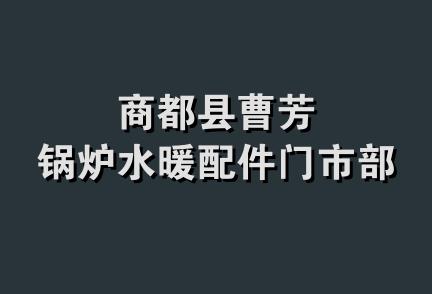 商都县曹芳锅炉水暖配件门市部