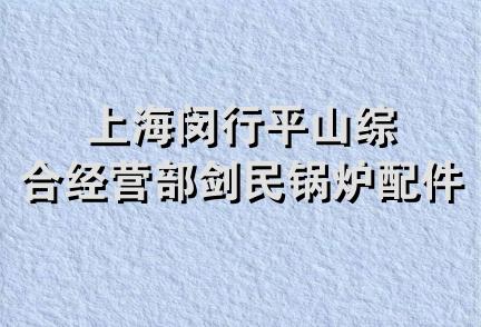 上海闵行平山综合经营部剑民锅炉配件商店