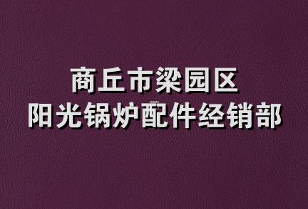 商丘市梁园区阳光锅炉配件经销部