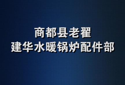 商都县老翟建华水暖锅炉配件部