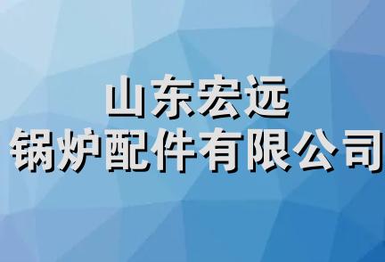 山东宏远锅炉配件有限公司