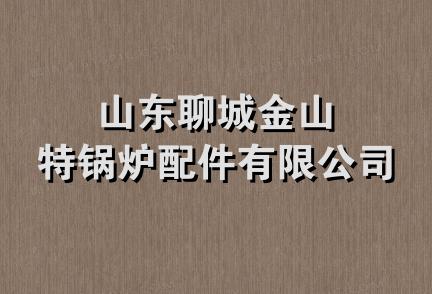 山东聊城金山特锅炉配件有限公司