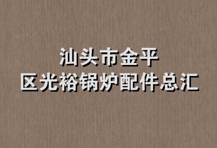 汕头市金平区光裕锅炉配件总汇