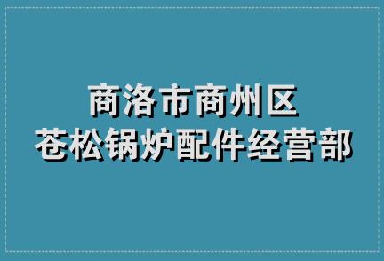 商洛市商州区苍松锅炉配件经营部