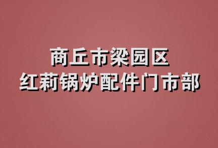 商丘市梁园区红莉锅炉配件门市部