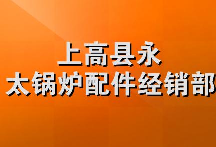 上高县永太锅炉配件经销部