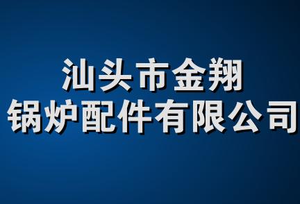 汕头市金翔锅炉配件有限公司