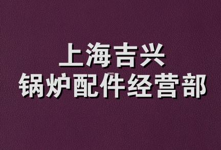 上海吉兴锅炉配件经营部