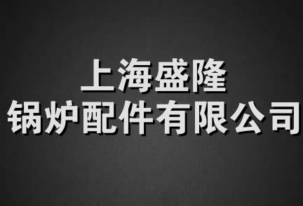 上海盛隆锅炉配件有限公司