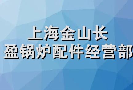 上海金山长盈锅炉配件经营部