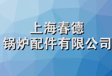 上海春德锅炉配件有限公司