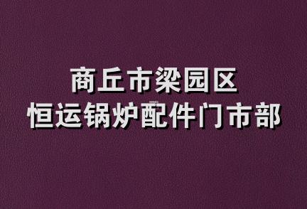 商丘市梁园区恒运锅炉配件门市部